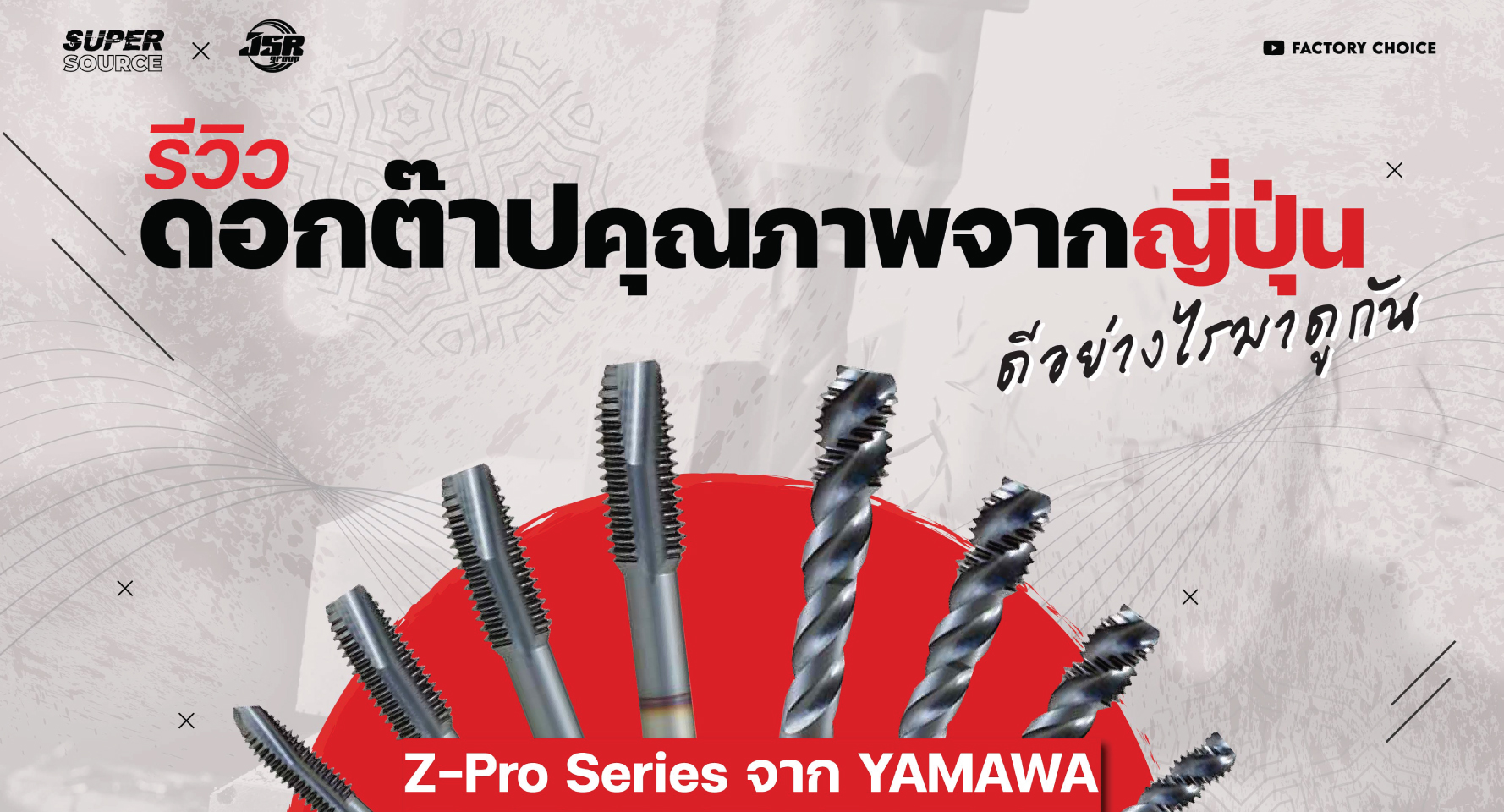 [รีวิว]มัดรวมจุดเด่นดอกต๊าปเครื่อง Z-Pro Series จาก YAMAWA | JSR GROUP